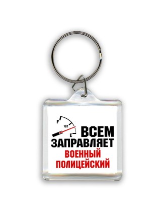 Всем заправляет военный полицейский