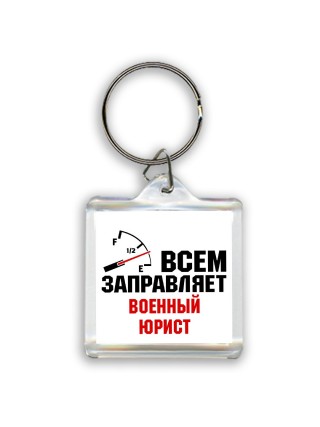 Всем заправляет военный юрист