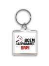 Всем заправляет врач