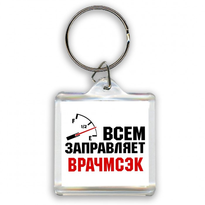 Всем заправляет врачмсэк