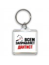 Всем заправляет дантист