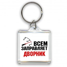 Всем заправляет дворник