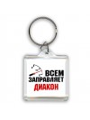 Всем заправляет диакон