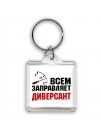 Всем заправляет диверсант