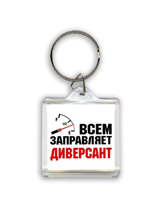 Всем заправляет диверсант