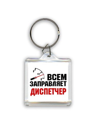 Всем заправляет диспетчер