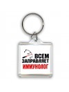 Всем заправляет иммунолог
