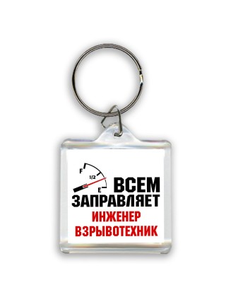 Всем заправляет инженер взрывотехник