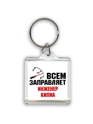 Всем заправляет инженер кипиа