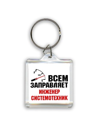 Всем заправляет инженер системотехник