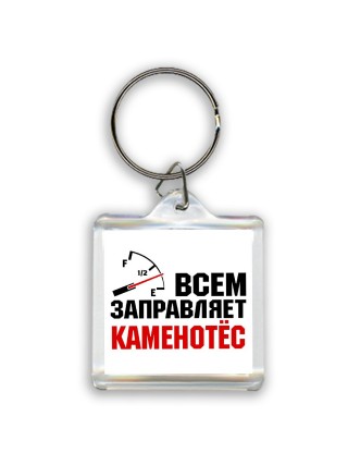 Всем заправляет каменотёс