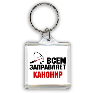 Всем заправляет канонир