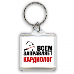 Всем заправляет кардиолог