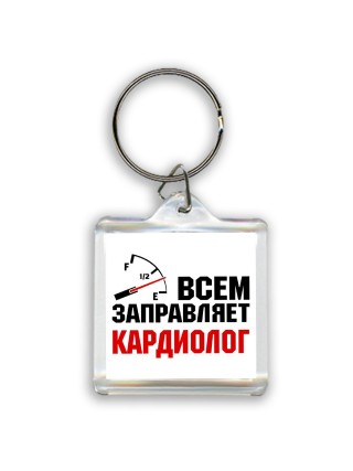 Всем заправляет кардиолог