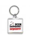Всем заправляет кардиохирург