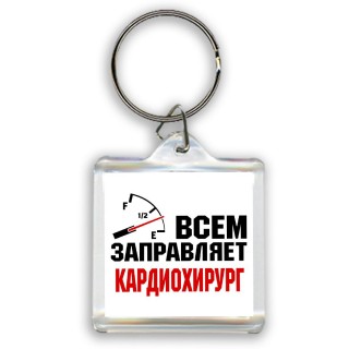 Всем заправляет кардиохирург