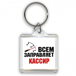 Всем заправляет кассир