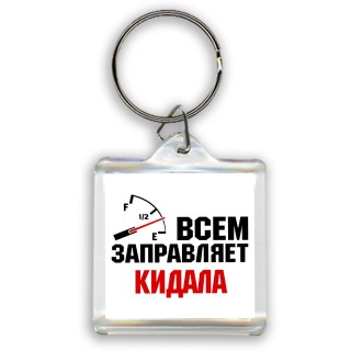 Всем заправляет кидала