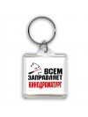 Всем заправляет кинодраматург