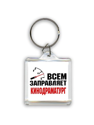 Всем заправляет кинодраматург