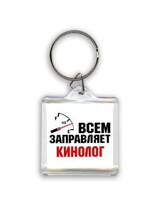 Всем заправляет кинолог