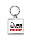 Всем заправляет кинооператор