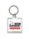 Всем заправляет кладовщик