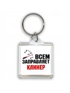 Всем заправляет клинер