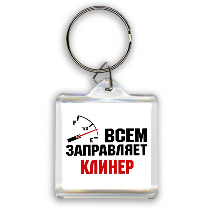 Всем заправляет клинер