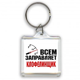 Всем заправляет клофелинщик