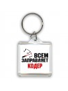 Всем заправляет кодер