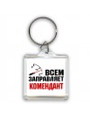 Всем заправляет комендант