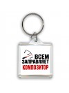Всем заправляет композитор