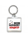 Всем заправляет кондитер