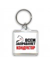 Всем заправляет кондуктор