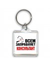 Всем заправляет консультант