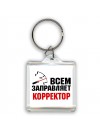 Всем заправляет корректор