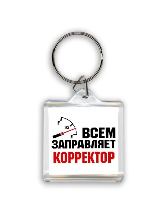 Всем заправляет корректор