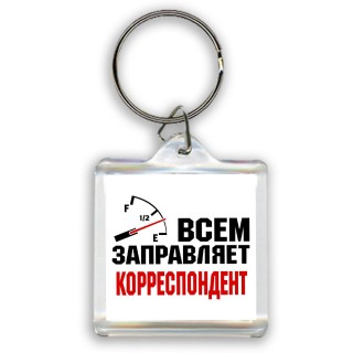 Всем заправляет корреспондент