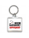 Всем заправляет коррупционер