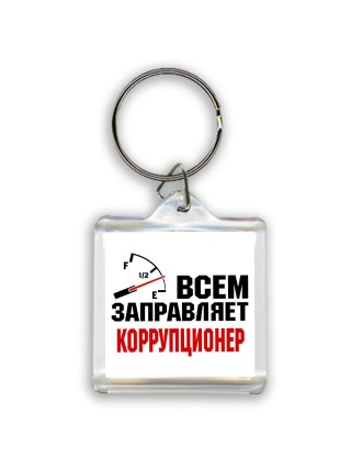 Всем заправляет коррупционер