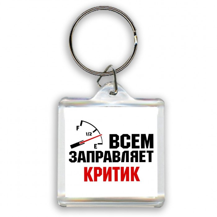 Всем заправляет критик