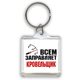 Всем заправляет кровельщик