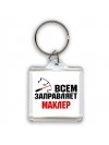 Всем заправляет маклер