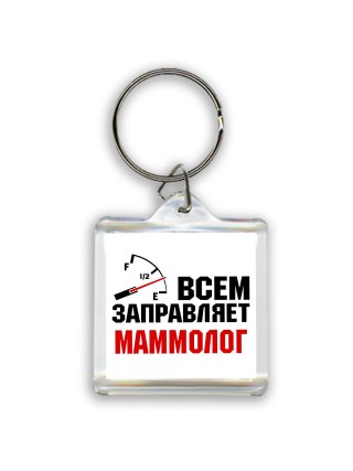 Всем заправляет маммолог