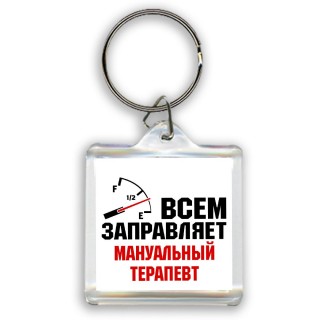 Всем заправляет мануальный терапевт