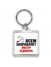 Всем заправляет мастер педикюра