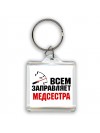 Всем заправляет медсестра
