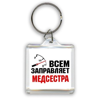 Всем заправляет медсестра