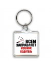 Всем заправляет механик водитель